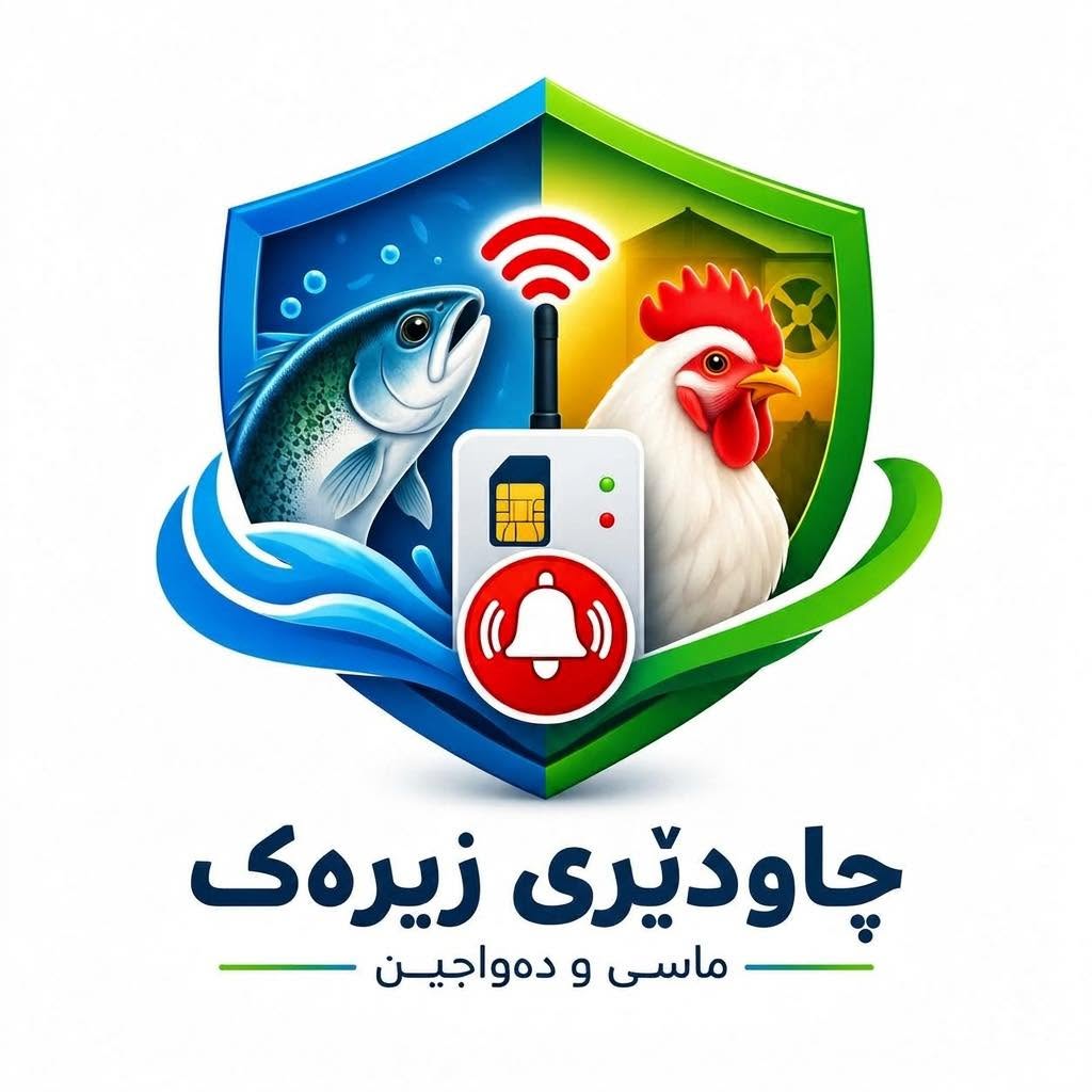 سیستەمی حەوزە ماسی و دەواجین
