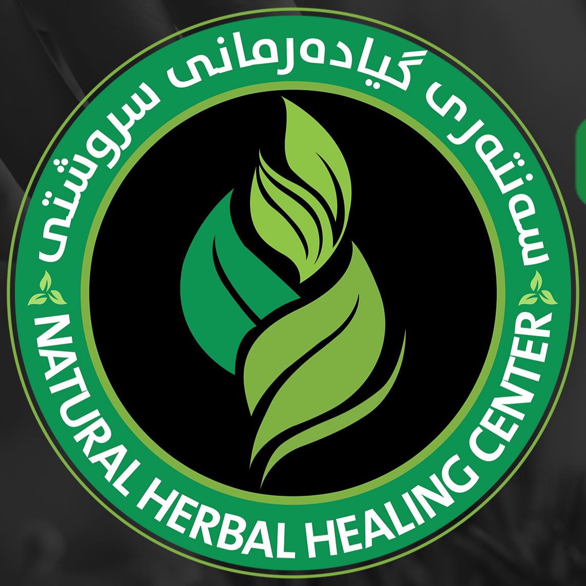 سەنتەری سروشتی گیادەرمان